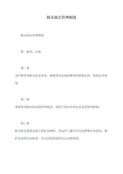 射击协会管理制度