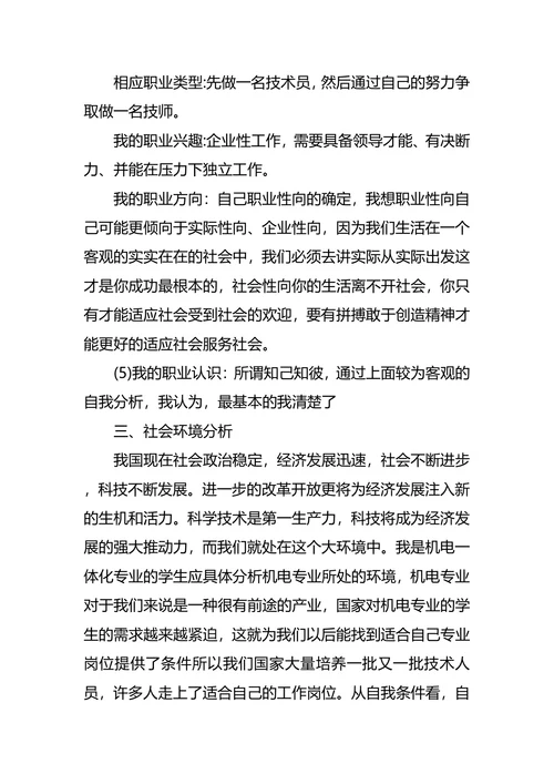 机电职业生涯规划范文3篇