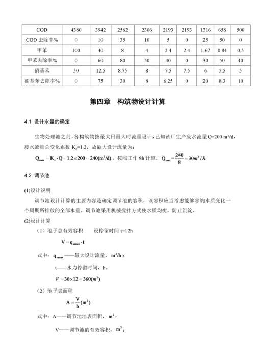 硝基苯废水处理工艺设计方案.docx