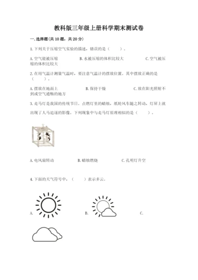 教科版三年级上册科学期末测试卷含答案【精练】.docx