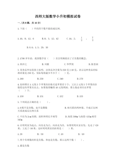 西师大版数学小升初模拟试卷附答案（黄金题型）.docx