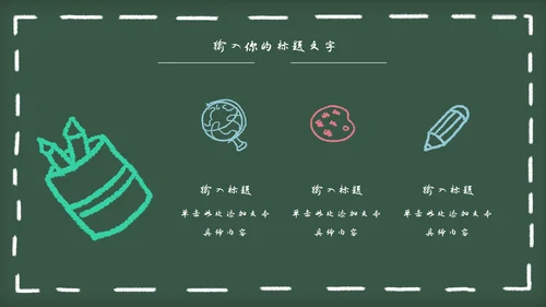 黑板风教育教学通用PPT模板