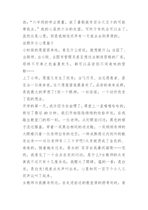 话题作文心愿.docx