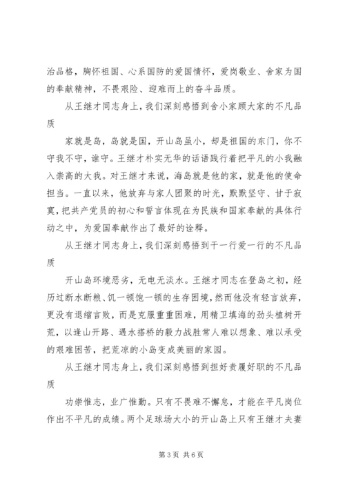 学习王继才先进事迹心得体会.docx