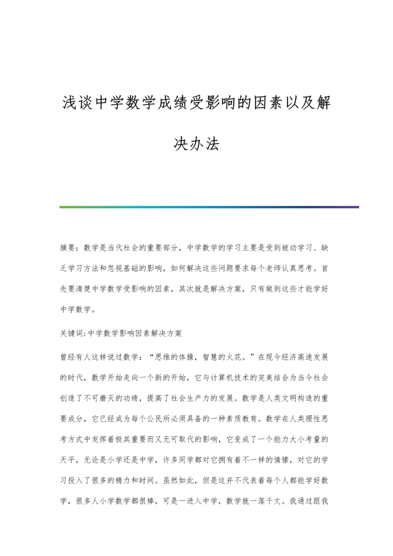 浅谈中学数学成绩受影响的因素以及解决办法.docx