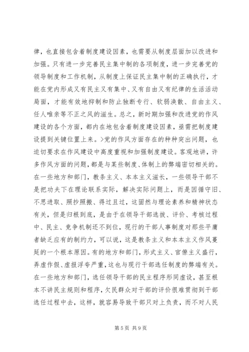 新形势下加强和改进党的作风建设思考.docx