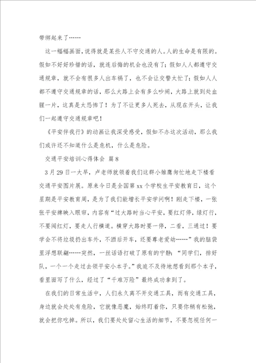 交通安全培训心得体会