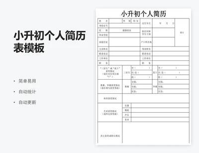小升初个人简历表模板