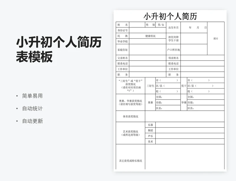 小升初个人简历表模板