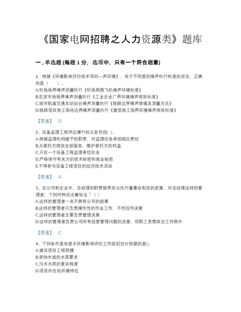 2022年河南省国家电网招聘之人力资源类点睛提升提分题库(精品带答案).docx