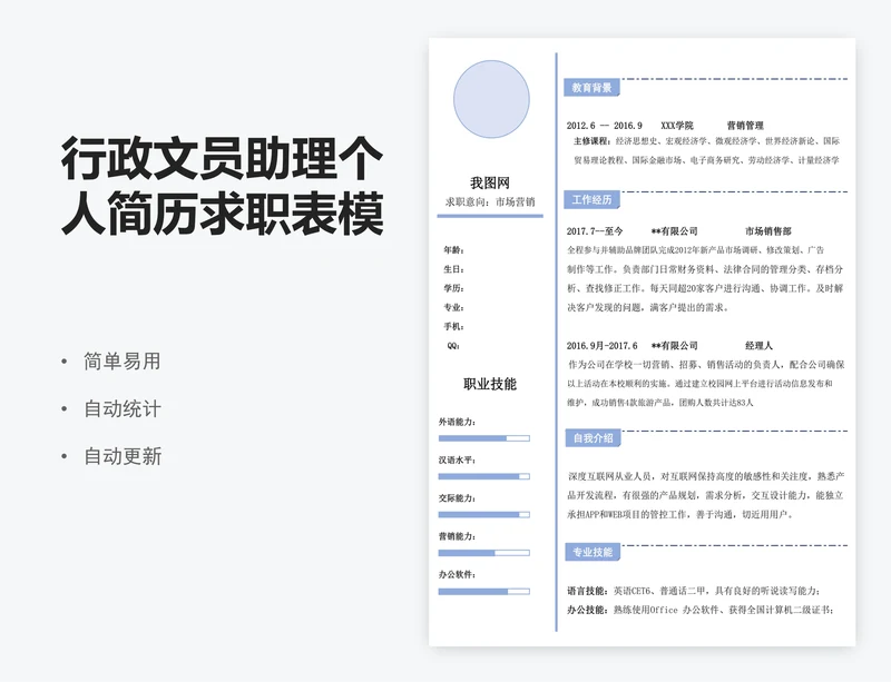 行政文员助理个人简历求职表模版