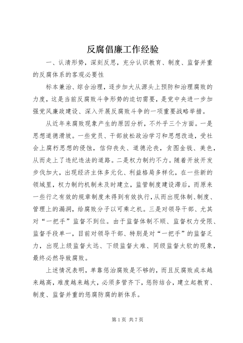 反腐倡廉工作经验.docx