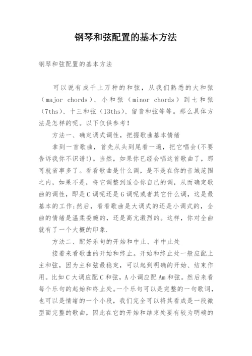 钢琴和弦配置的基本方法.docx