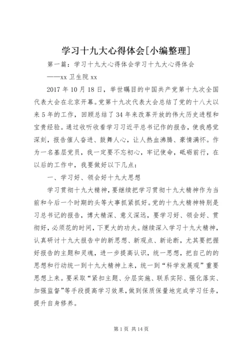 学习十九大心得体会[小编整理].docx