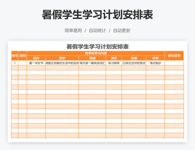 暑假学生学习计划安排表