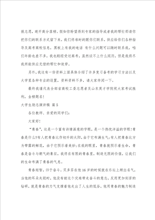 有关大学生励志演讲稿模板集合七篇