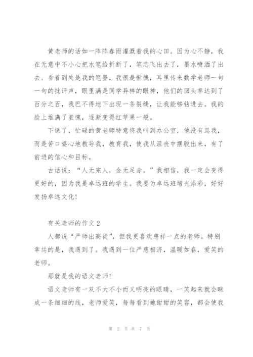 有关老师的学生a作文5篇.docx