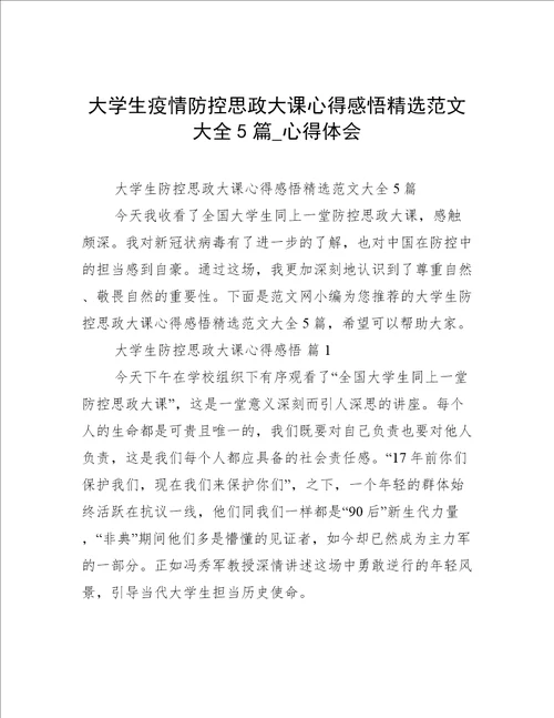 大学生疫情防控思政大课心得感悟精选范文大全5篇心得体会