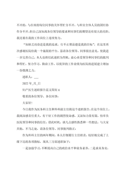 妇产医生工作述职报告范文简短5篇