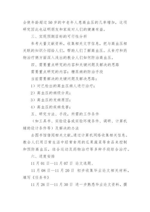 高血压护理论文开题报告.docx