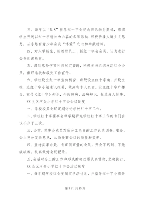 学校红十字会制度.docx