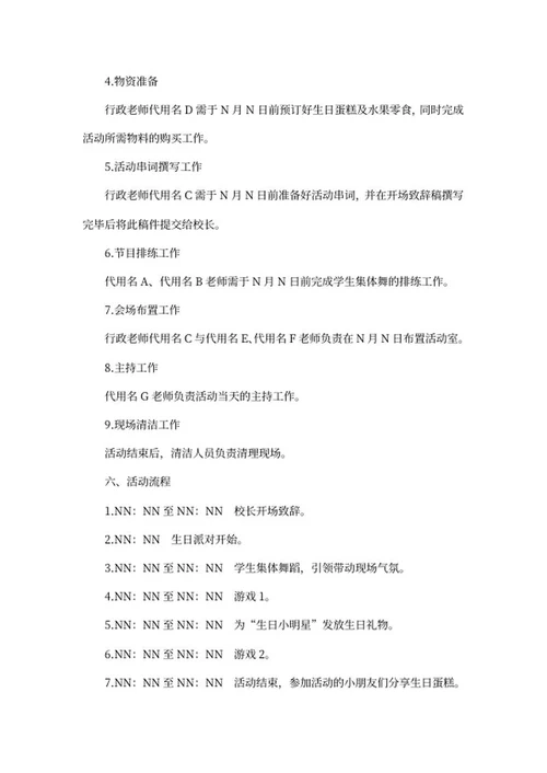 儿童生日派对策划方案word模板