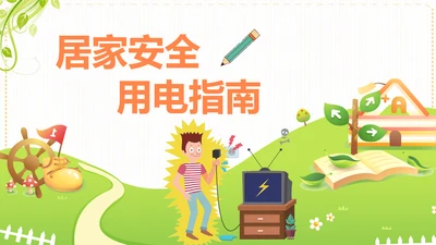 居家安全用电指南PPT课件模板