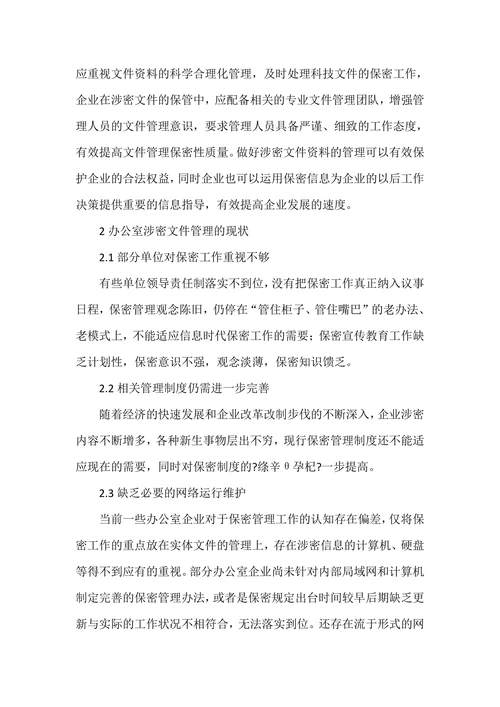办公室涉密文件管理的现状及对策