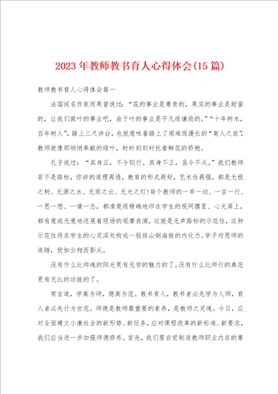 2023年教师教书育人心得体会15篇