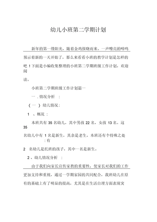 幼儿小班第二学期计划