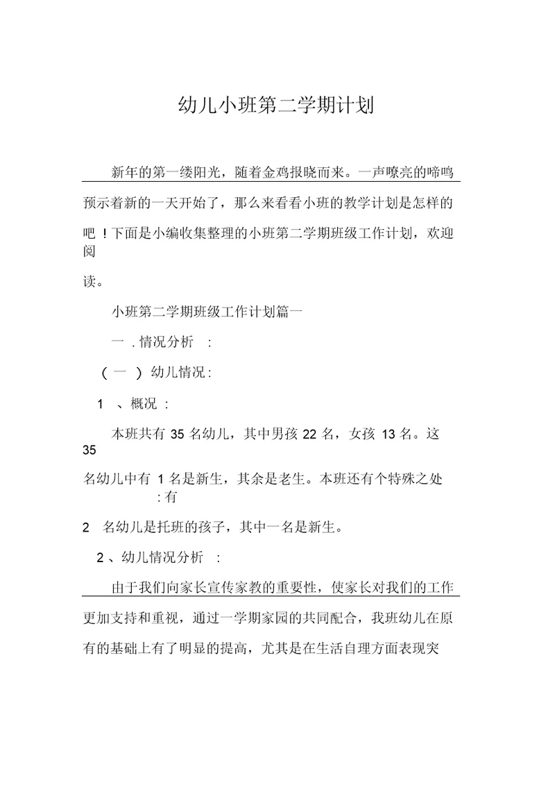 幼儿小班第二学期计划