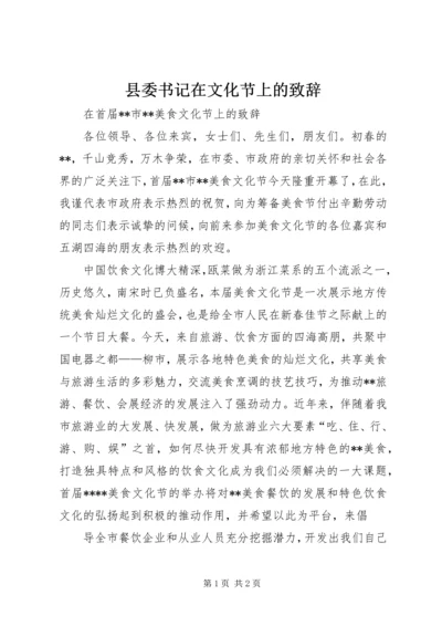 县委书记在文化节上的致辞 (7).docx