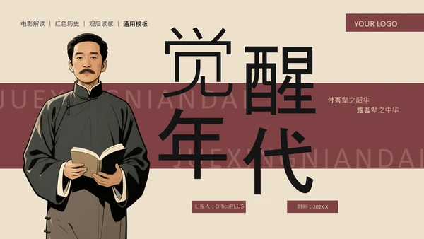 红色复古风红色历史题材觉醒年代青年观后感PPT