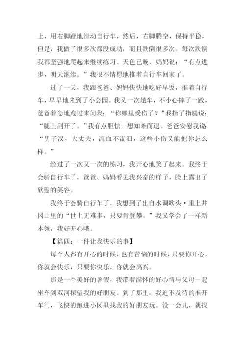 一件让我快乐的事作文500字.docx