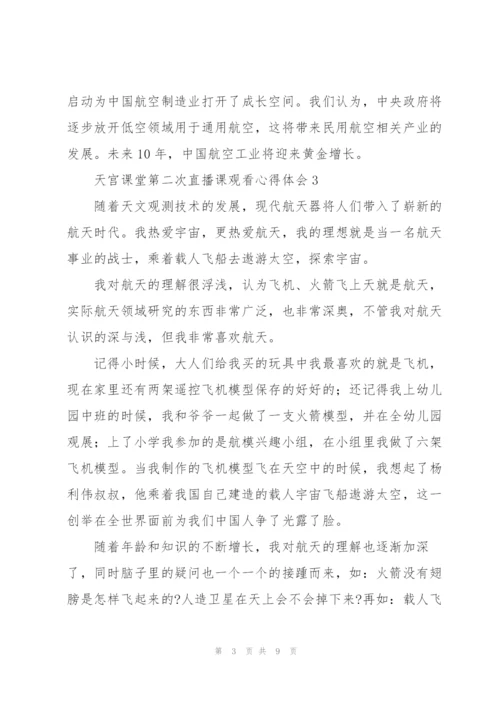 天宫课堂第二次直播课观看心得体会经典范文6篇.docx