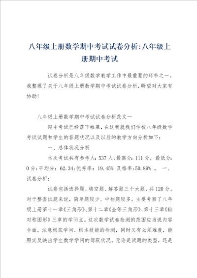 八年级上册数学期中考试试卷分析八年级上册期中考试