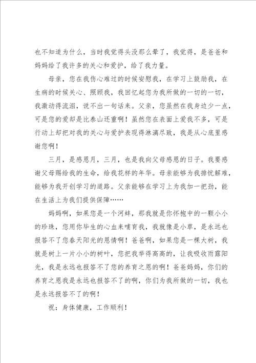 感谢父母的感谢信15篇
