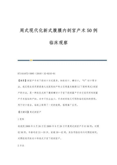 周式现代化新式腹膜内剖宫产术50例临床观察.docx