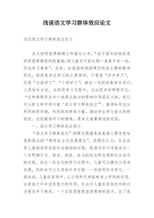 浅谈语文学习群体效应论文.docx