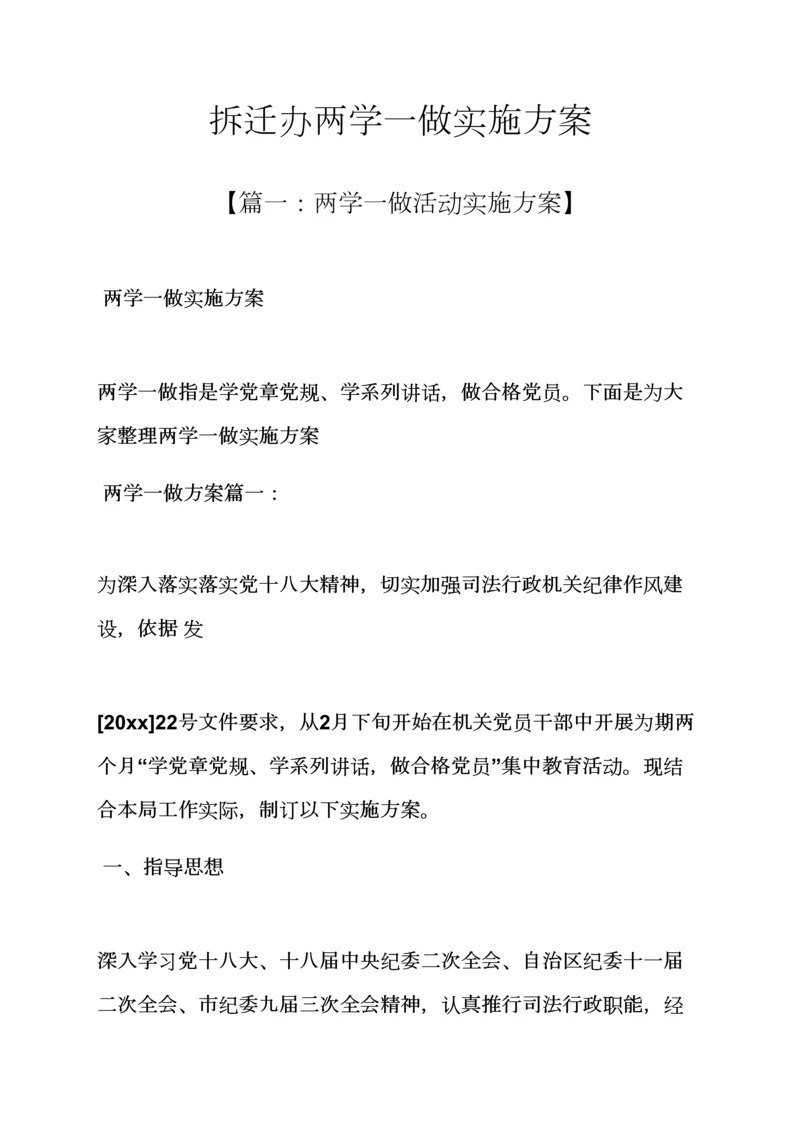 拆迁办两学一做实施专项方案.docx