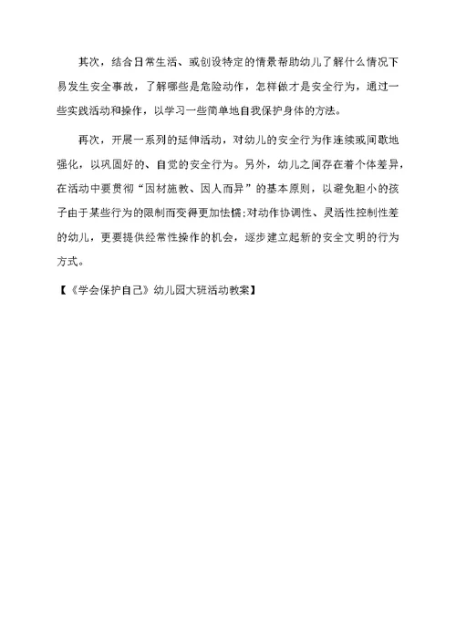 《学会保护自己》幼儿园大班活动教案