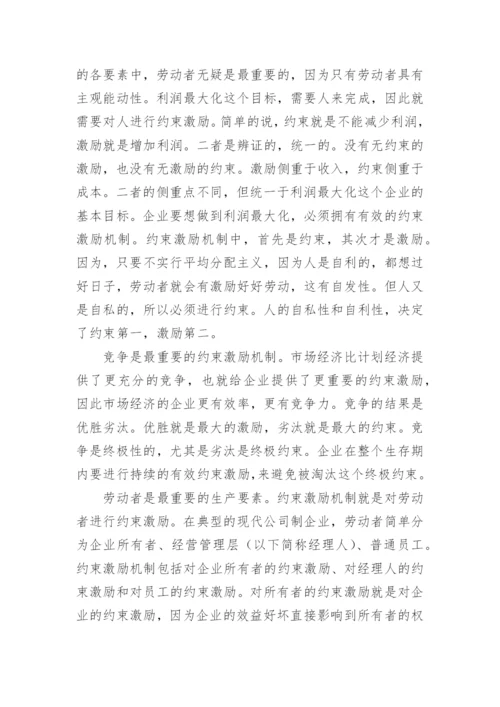 国有企业的管理论文.docx