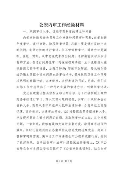 公安内审工作经验材料 (2).docx