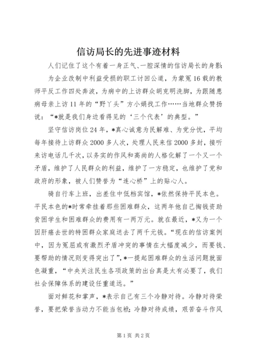 信访局长的先进事迹材料.docx