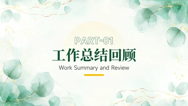 绿色小清新个人述职报告PPT模板