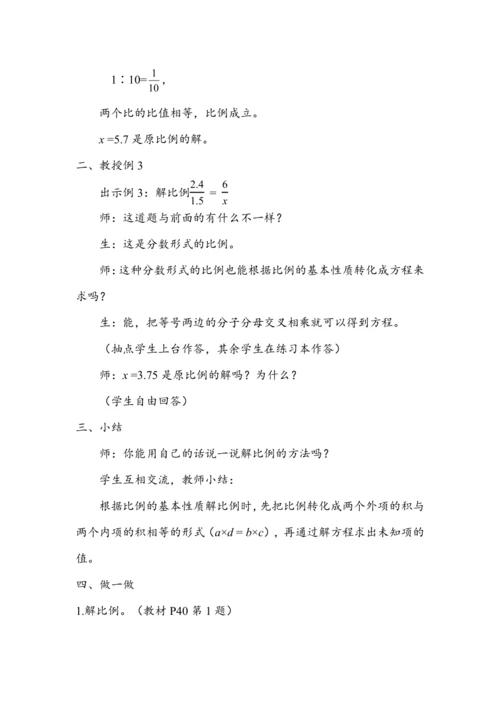 《解比例》（教案）人教版六年级数学下册