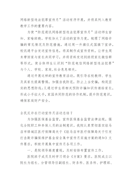 全民反诈在行动宣传月活动总结.docx