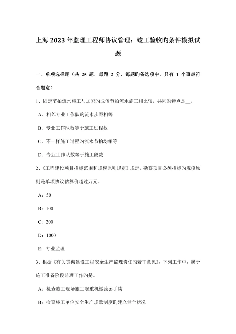 2023年上海监理工程师合同管理竣工验收的条件模拟试题.docx