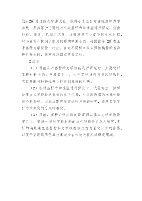 植物茎秆力学特性研究论文.docx