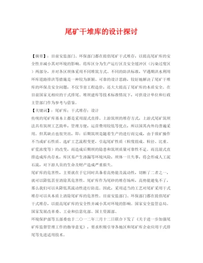 【精编】《安全管理论文》之尾矿干堆库的设计探讨.docx